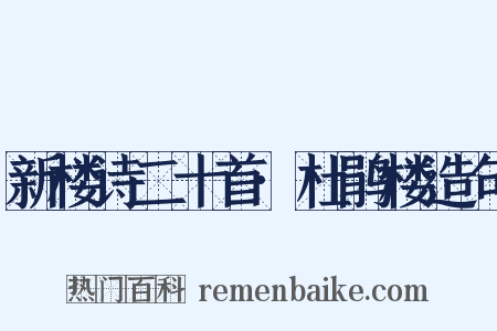 新楼诗二十首·杜鹃楼造句是什么意思的图片